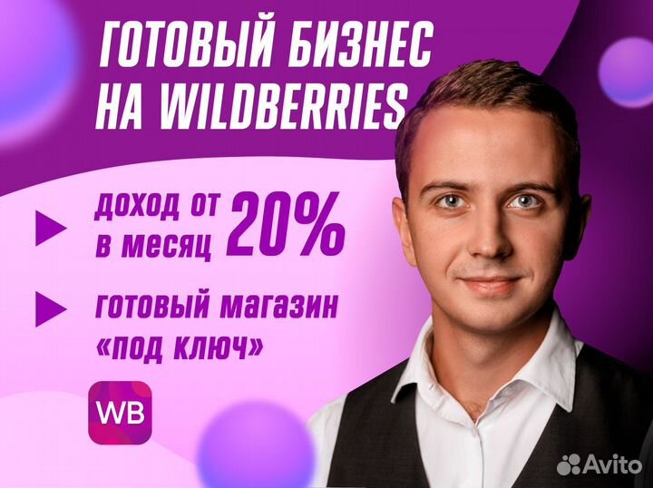 Готовый бизнес на Wildberries