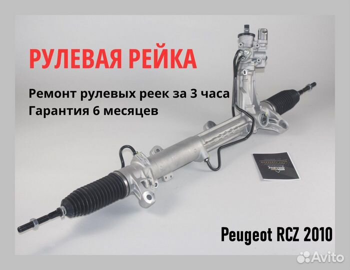 Рулевая рейка Peugeot RCZ 2008-2010