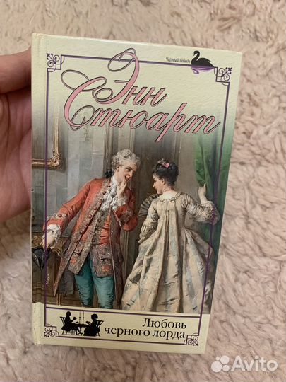 Энн Стюарт Любовь черного лорда