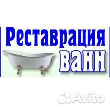 Реставрация ванн в Сарове