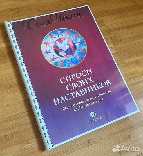 Спроси своих наставников Соня Чокет