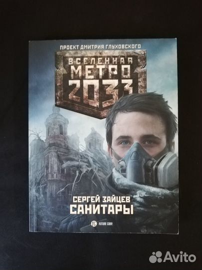 Книги вселенной Метро 2033