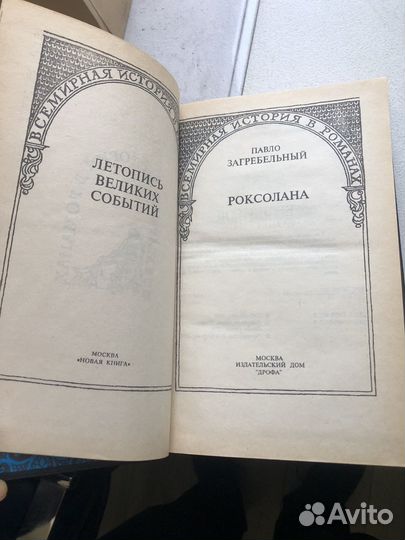 Роксалана Паоло Загребальный