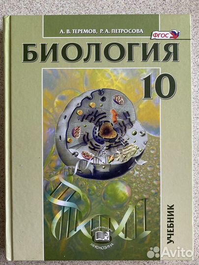 Теремов А.В. Петросова Р.А. Биология 10 класс