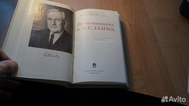 7227 Воспоминания о И. Е. Тамме М. Наука 1981г. 29