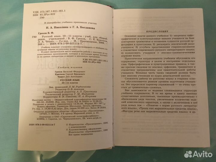 Русский язык 10-11 класс Греков