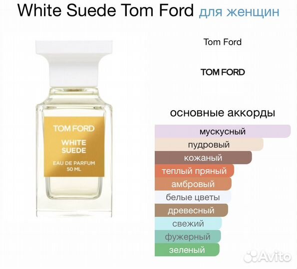 Tom Ford White Suede edp 1 мл распив оригинал