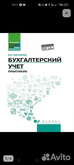 Бухгалтерский учёт. Практикум Богатенького В. М