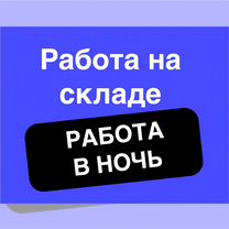 Комплектовщик, подработка для студентов