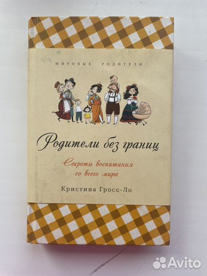 Книга родители без границ Кристина Гросс-Ло