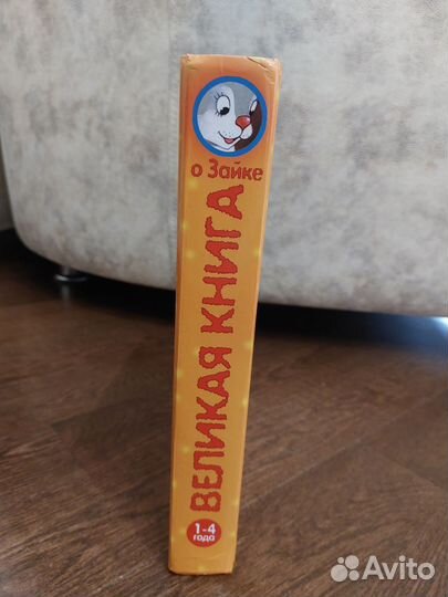 Великая книга о Зайке