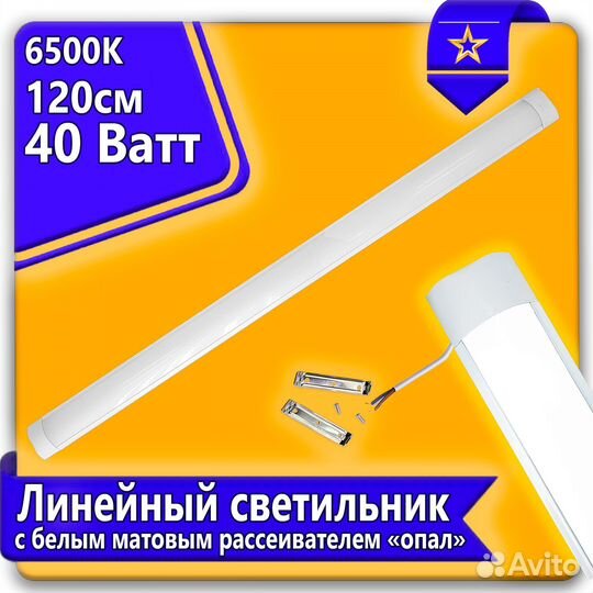 Накладной линейный светодиодный светильник 40Вт