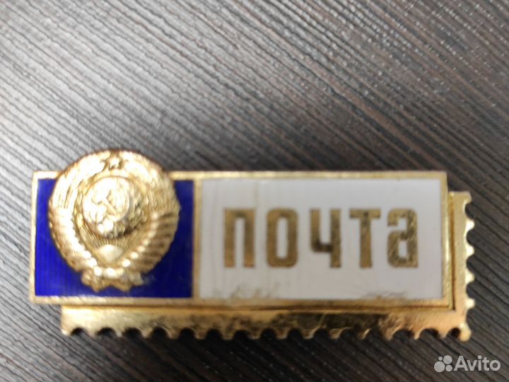 Значок почта СССР