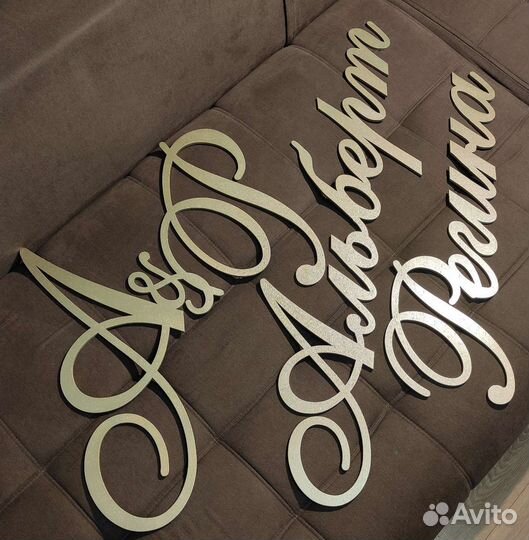 Буквы на свадьбу, свадебный герб