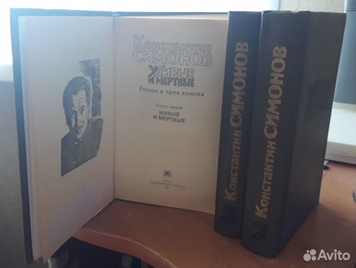 К. Симонов. Живые и мёртвые. Роман в 3-х томах