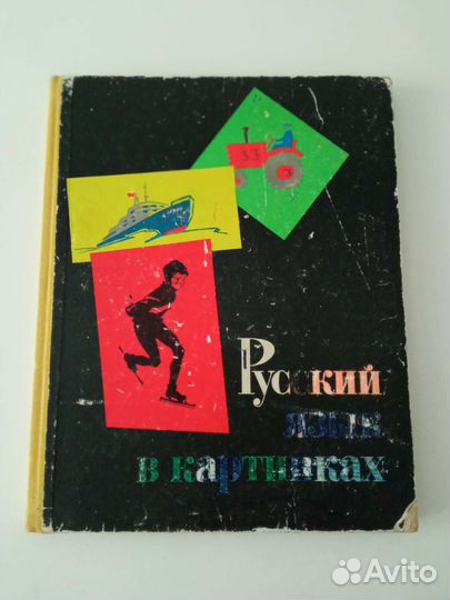 Русский язык в картинках, ч. 2. 1971 г