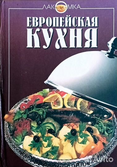 Европейская кухня