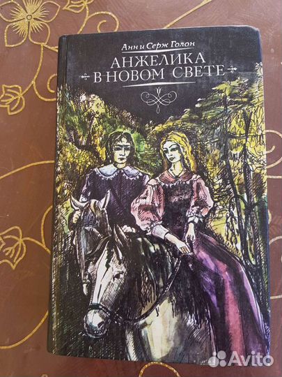 Книги Анн и Серж Голон