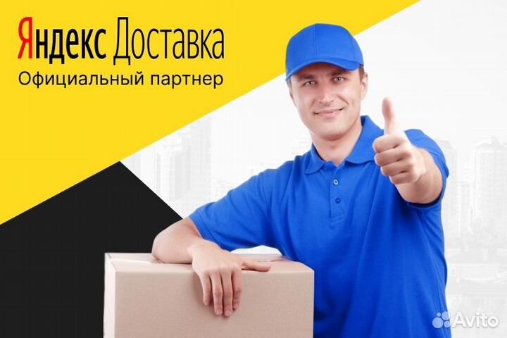 Авторкурьер на личном авто.Яндекс