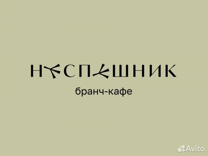 Официант в Неспешник