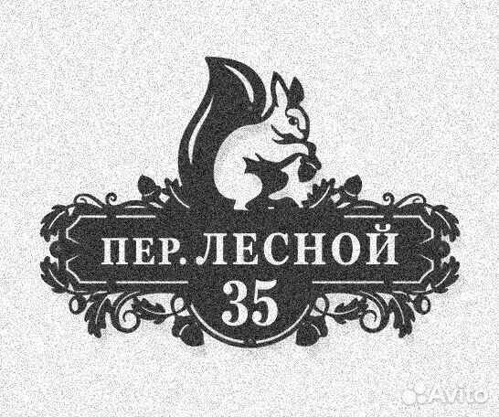 Стильная адресная табличка