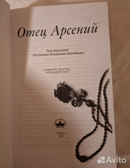 Книга отец Арсений