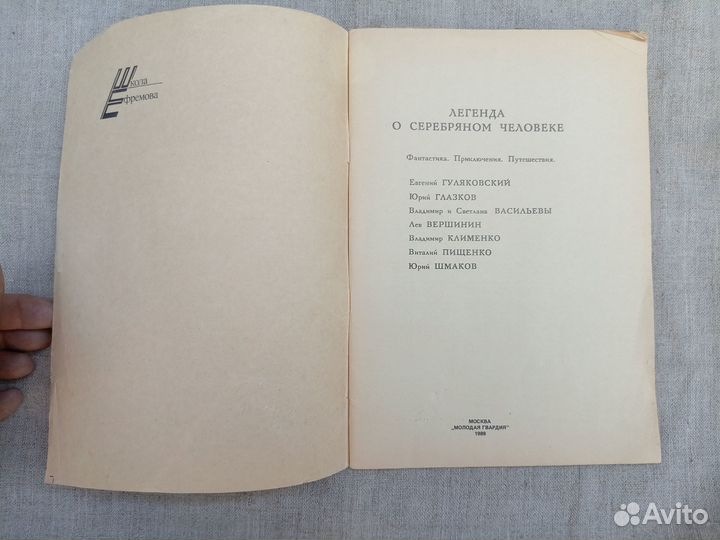 Легенда о серебряном человеке. Сост. Г.А. Алексеев