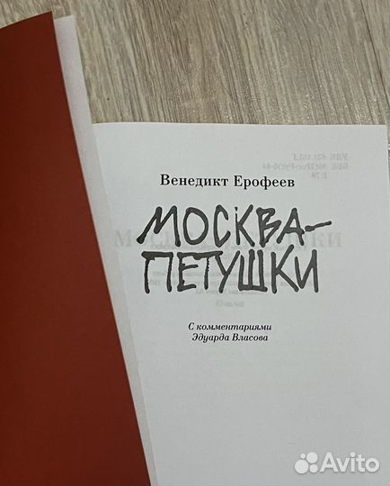 Книга Москва-Петушки Венедикт Ерофеев