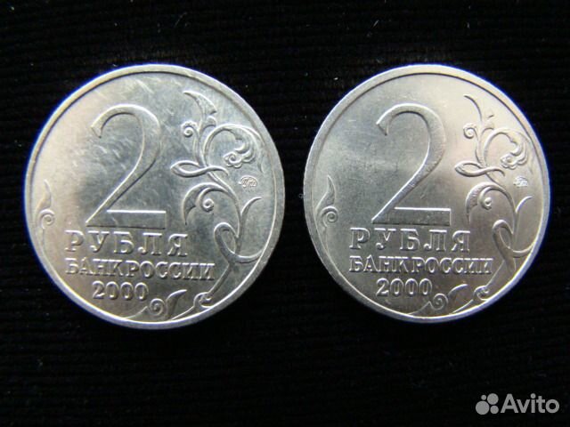 Монеты 2 рубля 2000 года