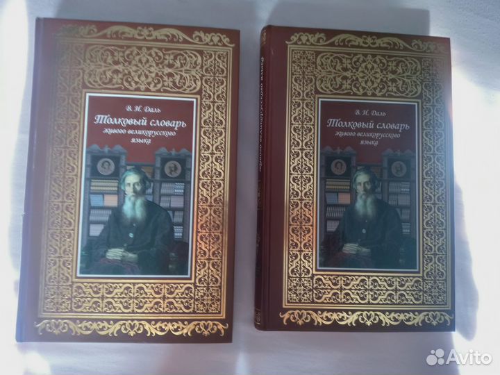 Толковый словарь Даля в 2-х томах
