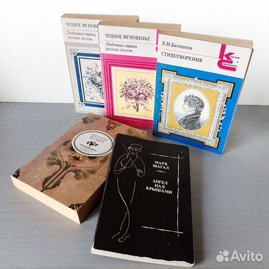 Стихи о любви русских поэтов, Батюшков Белый Шагал