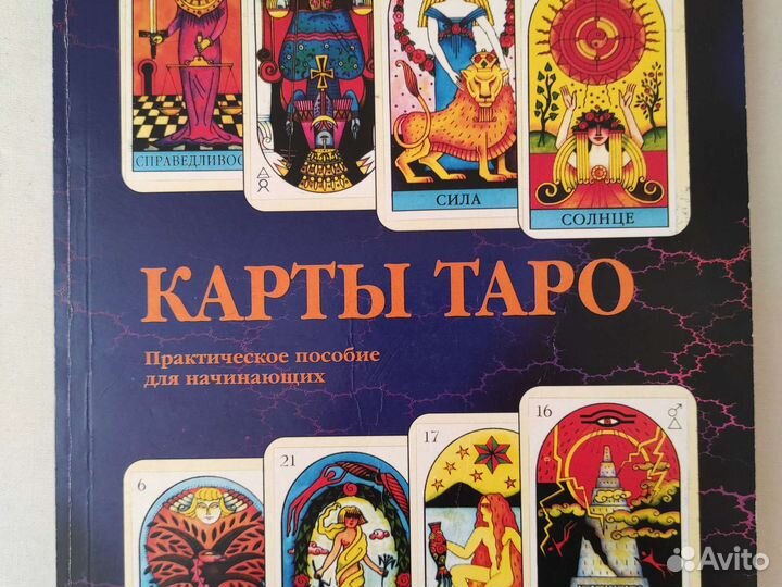 Карты таро с пособием для начинающих