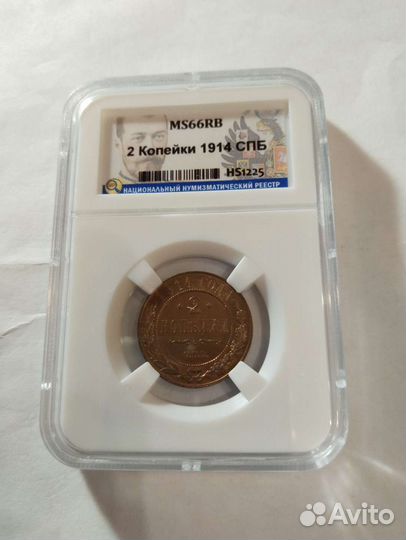 2 копейки 1899 1914 1915 год слаб ннр