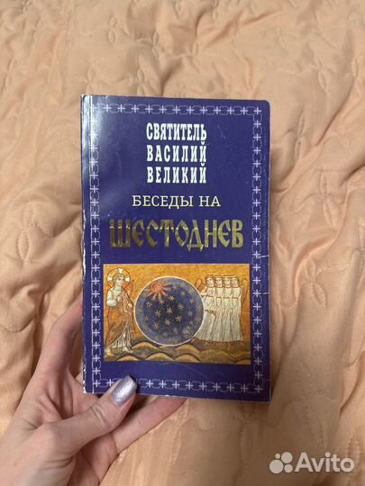 Беседы на шестоднев