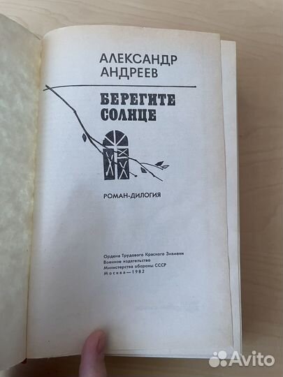 А. Андреев: Берегите солнце, Воениздат, 1982г