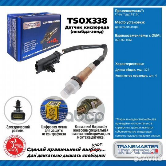 Датчик кисл. для а/м Chery Tiggo 8 (18) tsox338