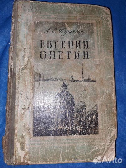 А. С. Пушкин Евгений Онегин