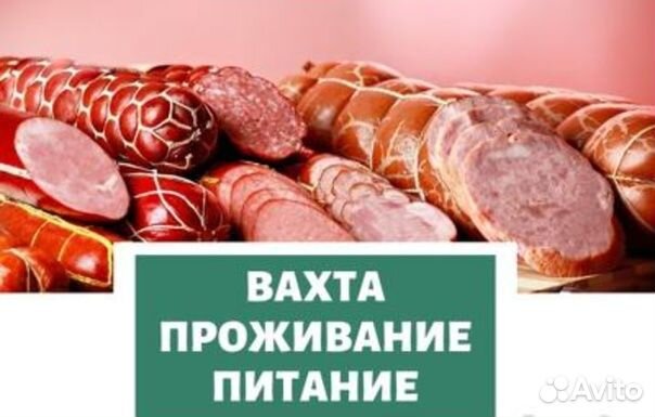 Упаковщик колбас 20 смен выезд из Саратова