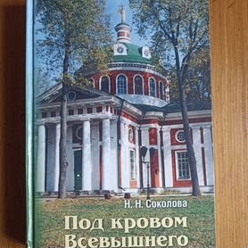 Соколова Н. Н. Под кровом Всевышнего 2014г. о2