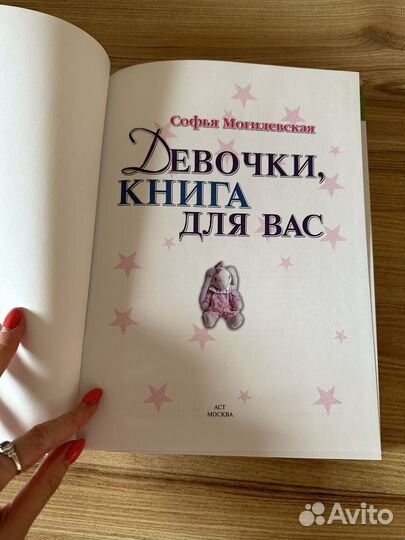 Девочки книга для вас Софья Могилевская