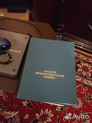 Большой энциклопедический словарь 2 тома