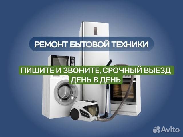 Ремонт бытовой техники и оборудования