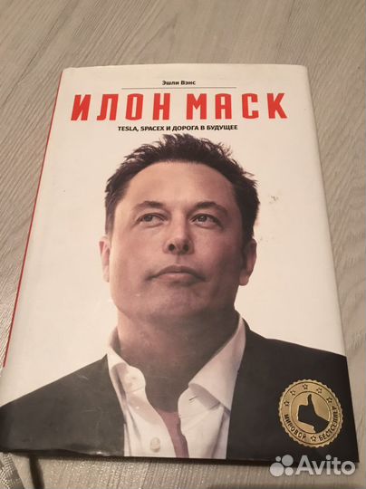 Эшли Вэнс Илон Маск: Tesla, SpaceX