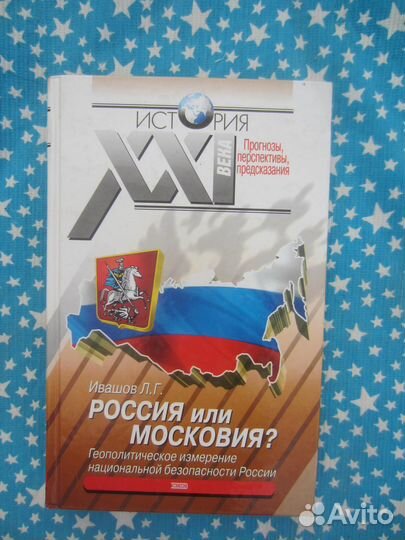 Л. Ивашов. Россия или Московия 2002 год
