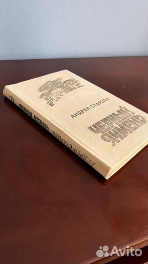 Черный ячмень. Андрей Старцев