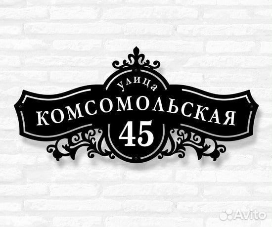 Адресная табличка из металла