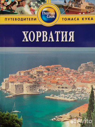 Путеводитель Хорватия