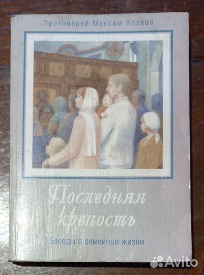 Последняя крепость. Беседы о семейной жизни