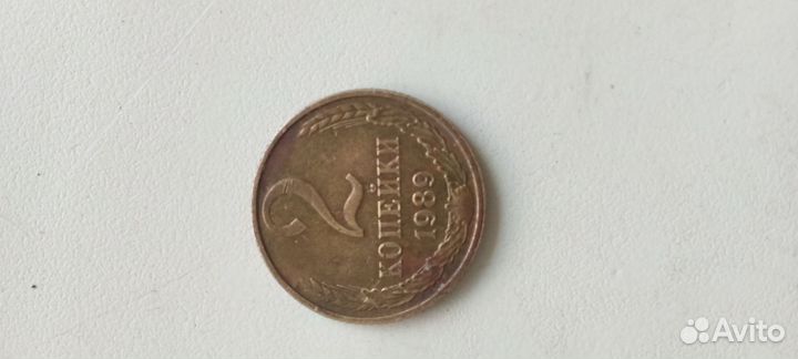 2 копейки 1989