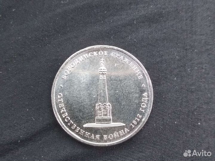 Пятирублёвка юбилейная Взятие Парижа